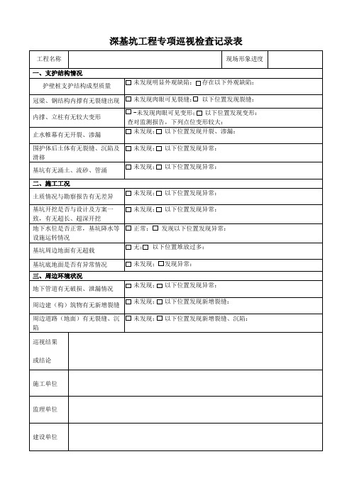 深基坑工程日常巡视检查记录表