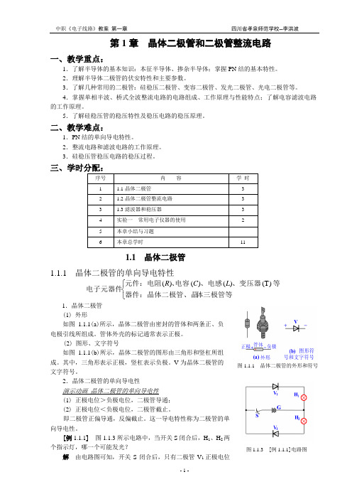 第1章 晶体二极管和二极管整流电路