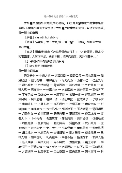 秀外慧中的意思是什么如何造句