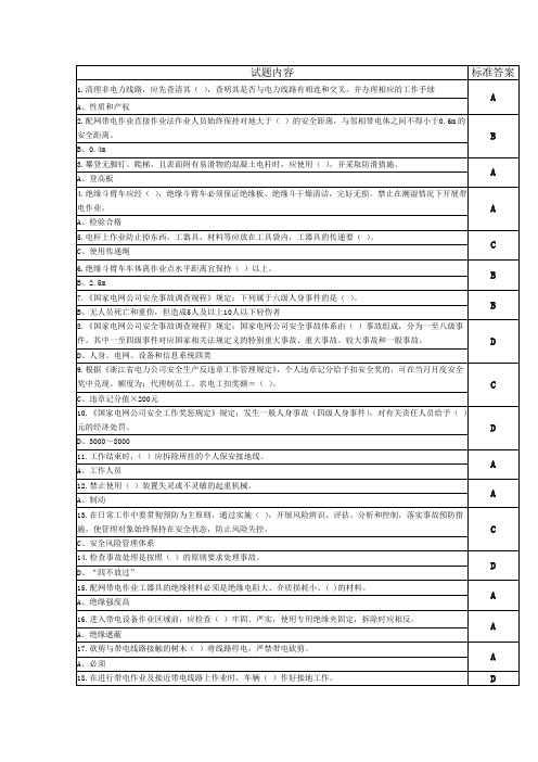 安全等级考试三级配电线路带电作业单选题