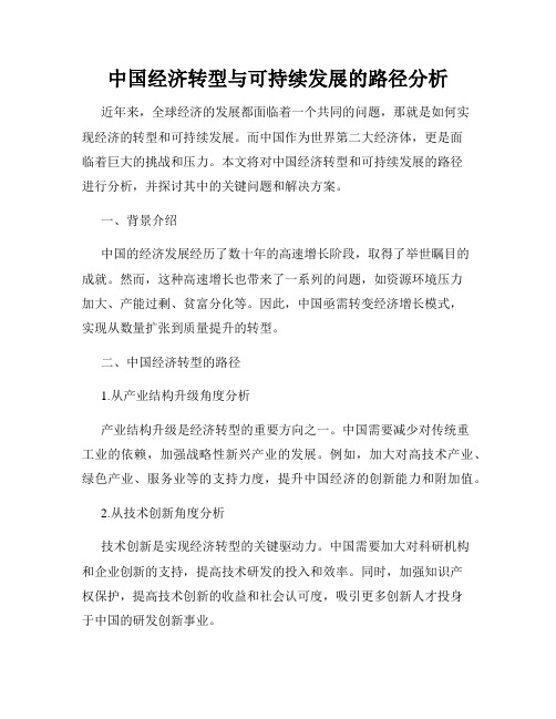 中国经济转型与可持续发展的路径分析