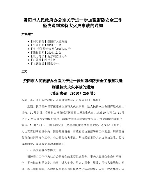 资阳市人民政府办公室关于进一步加强消防安全工作坚决遏制重特大火灾事故的通知