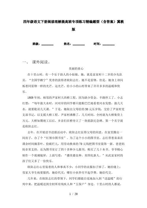 四年级语文下册阅读理解提高班专项练习精编题型(含答案)冀教版