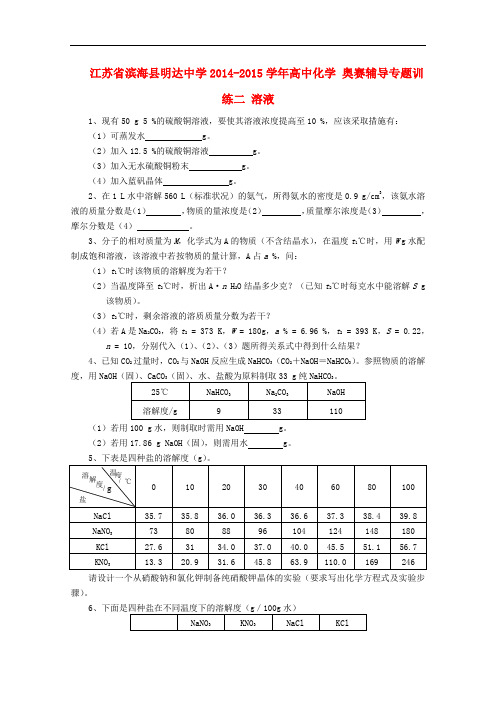 江苏省滨海县明达中学高中化学 奥赛辅导专题训练二 溶液