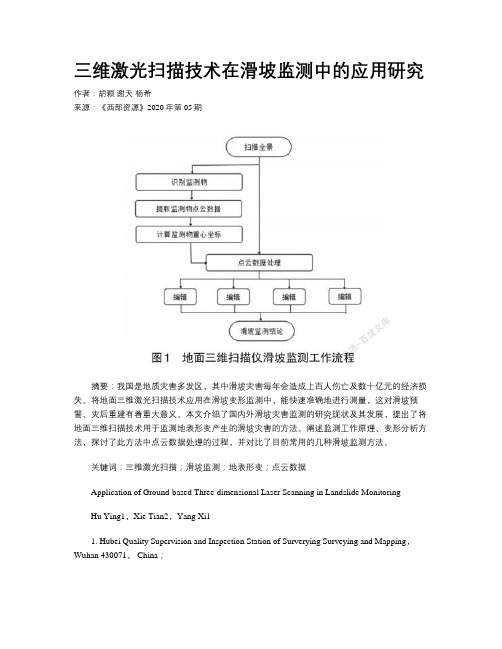 三维激光扫描技术在滑坡监测中的应用研究