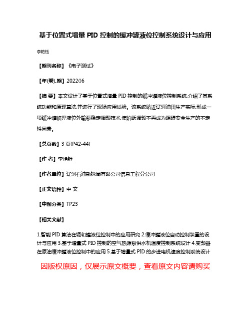 基于位置式增量PID控制的缓冲罐液位控制系统设计与应用