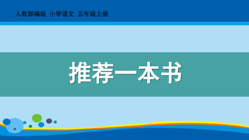 《推荐一本书》PPT课件下载【精选推荐课件】