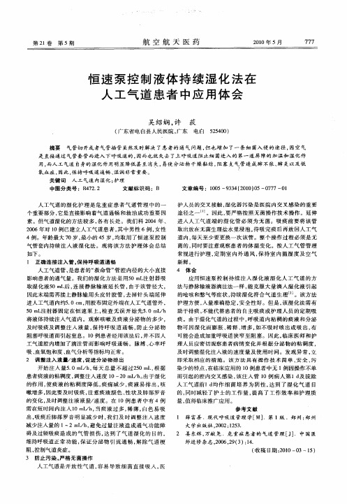 恒速泵控制液体持续湿化法在人工气道患者中应用体会