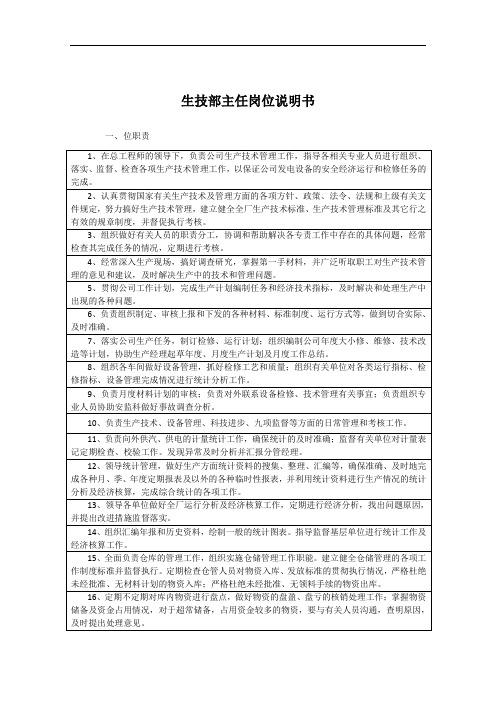 生技部主任岗位说明书与月度绩效指标