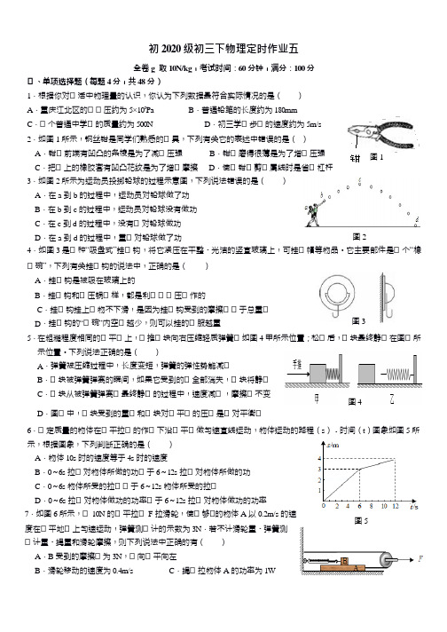 重庆巴蜀中学初2020级物理三下(定时作业五力学综合)《Word无答案》