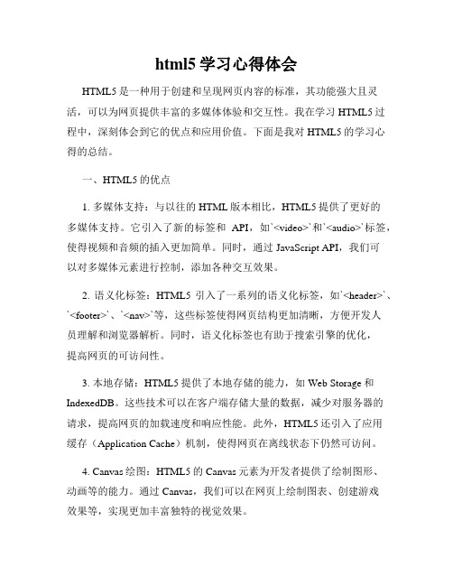 html5学习心得体会