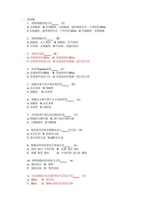 浙大生物科学导论选择题(细胞3)