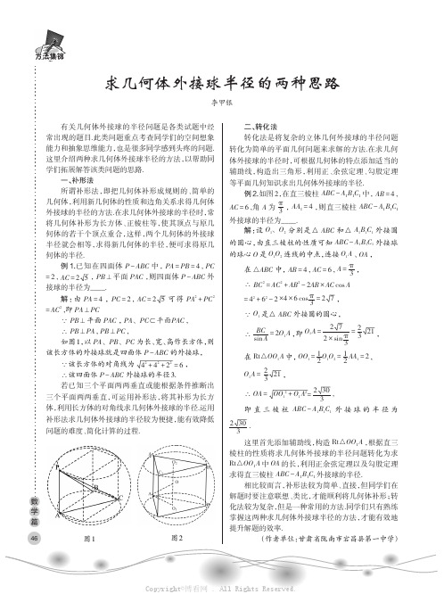 求几何体外接球半径的两种思路