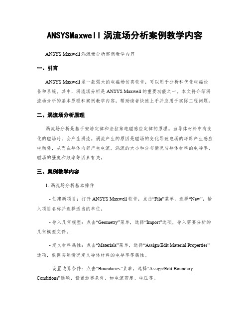 ANSYSMaxwell涡流场分析案例教学内容