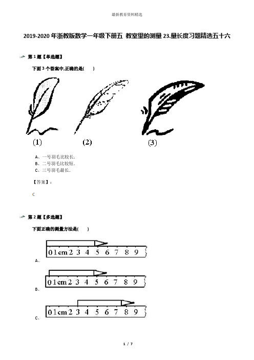 2019-2020年浙教版数学一年级下册五 教室里的测量23.量长度习题精选五十六