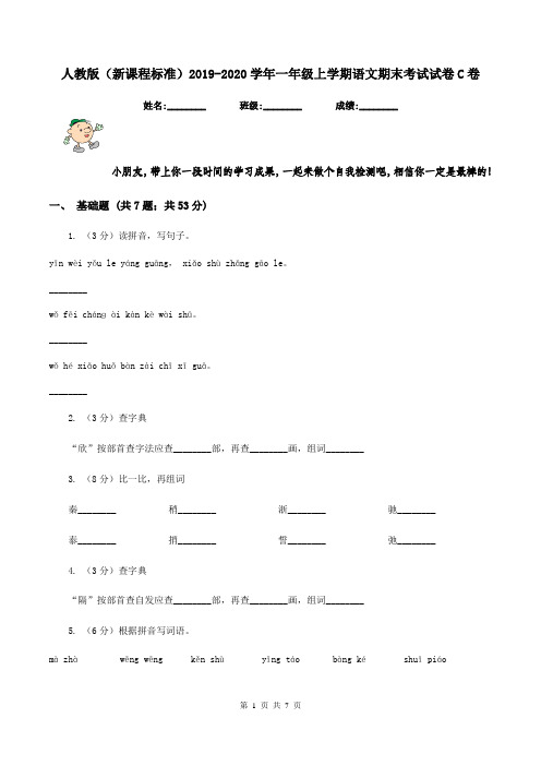 人教版(新课程标准)2019-2020学年一年级上学期语文期末考试试卷C卷 (2)