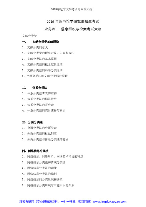 辽宁大学信息组织与检索2019年考研专业课考试大纲