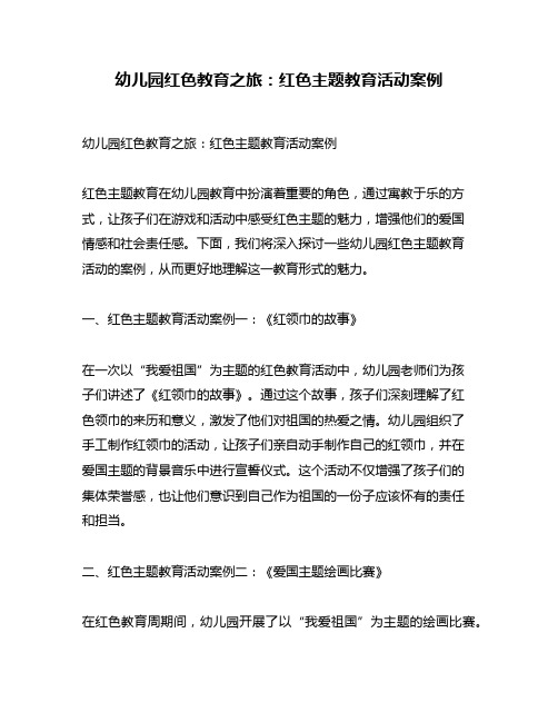 幼儿园红色教育之旅：红色主题教育活动案例