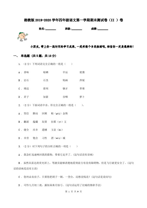 湘教版2019-2020学年四年级语文第一学期期末测试卷(II )卷