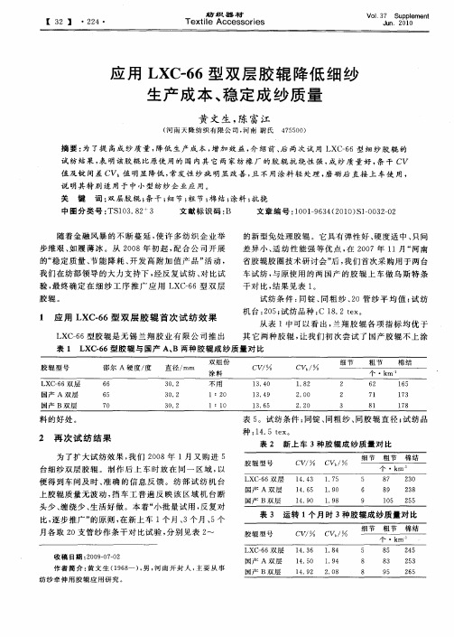 应用LXC-66型双层胶辊降低细纱生产成本、稳定成纱质量