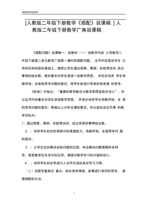 [人教版二年级下册数学《搭配》说课稿]人教版二年级下册数学广角说课稿