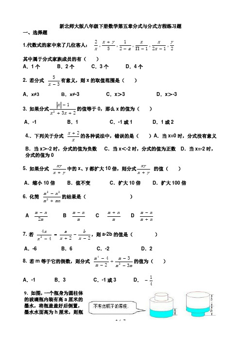 新北师大版八年级下册数学第五章分式与分式方程练习题