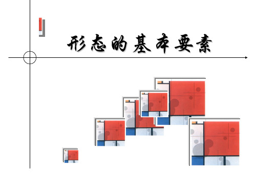 2形态的基本要素