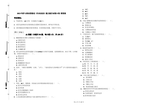 2019年护士职业资格证《专业实务》能力提升试卷D卷 附答案