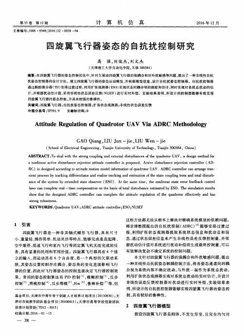 四旋翼飞行器姿态的自抗扰控制研究