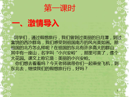 《美丽的小兴安岭》(西师大版小学语文三年级下册)(2)PPT课件