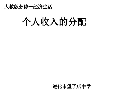 河北省遵化市堡子店中学人教版高中政治必修一课件：第7课个人收入的分配(共22张PPT)