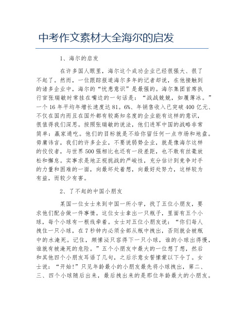 中考作文素材大全海尔的启发