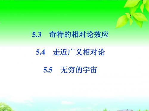 2014年高中物理 5.3 奇特的相对论效应 走近广义相对论 5.5 无穷的宇宙精品课件 沪科版选修3-4