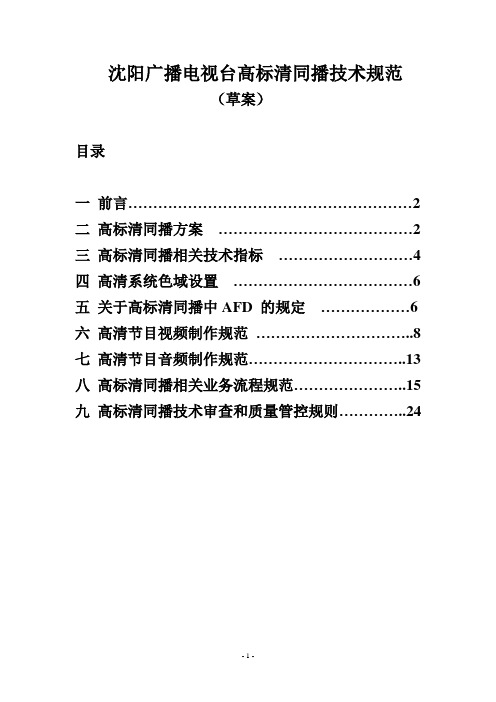 沈阳广播电视台高标清同播技术规范(5.13)分析