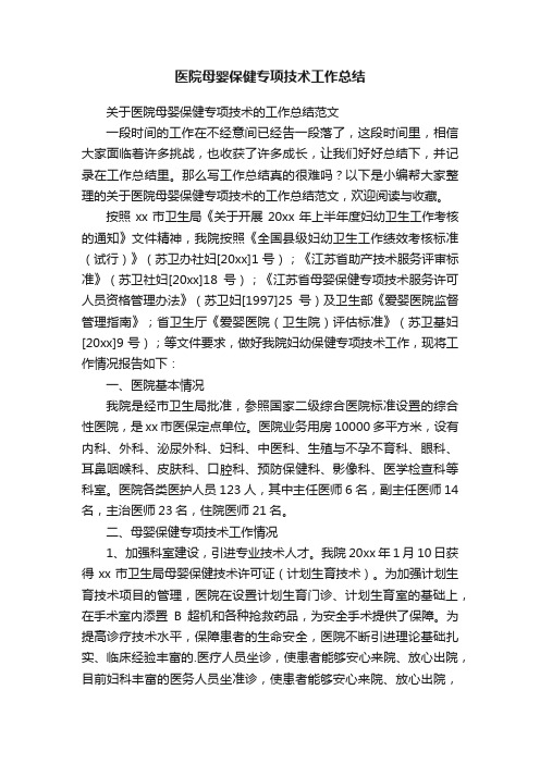 关于医院母婴保健专项技术的工作总结范文