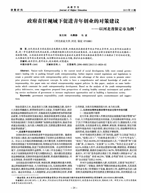 政府责任视域下促进青年创业的对策建议——以河北省保定市为例