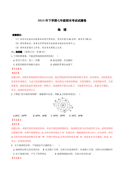 湖南省邵阳县2015-2016学年七年级上学期期末考试地理试题解析(解析版)