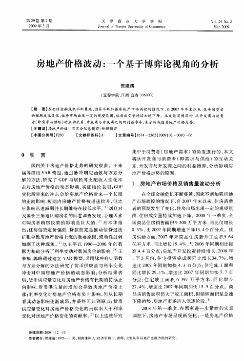 房地产价格波动：一个基于博弈论视角的分析