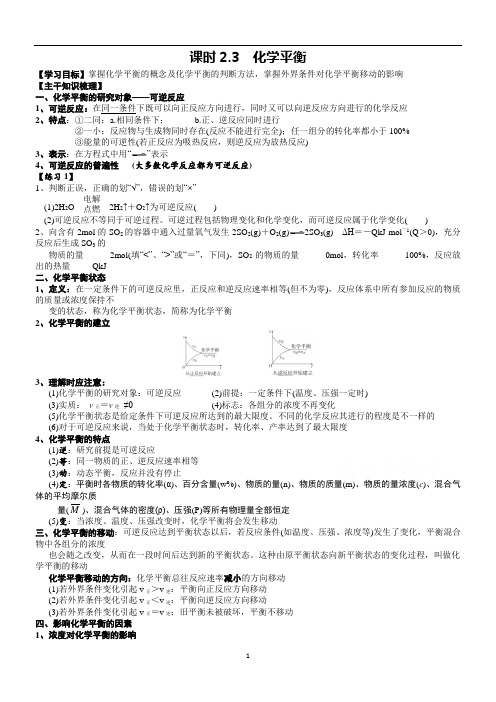 课时2.3 化学平衡和化学平衡状态的判断-高二化学选修4精品讲义(人教版)