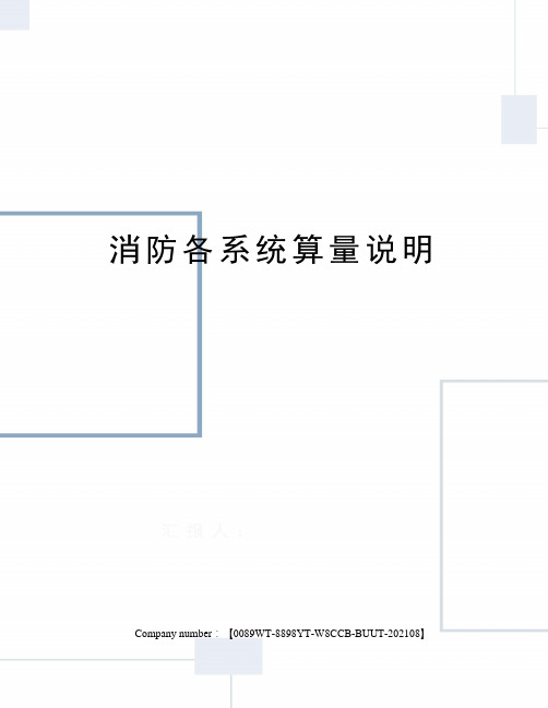 消防各系统算量说明