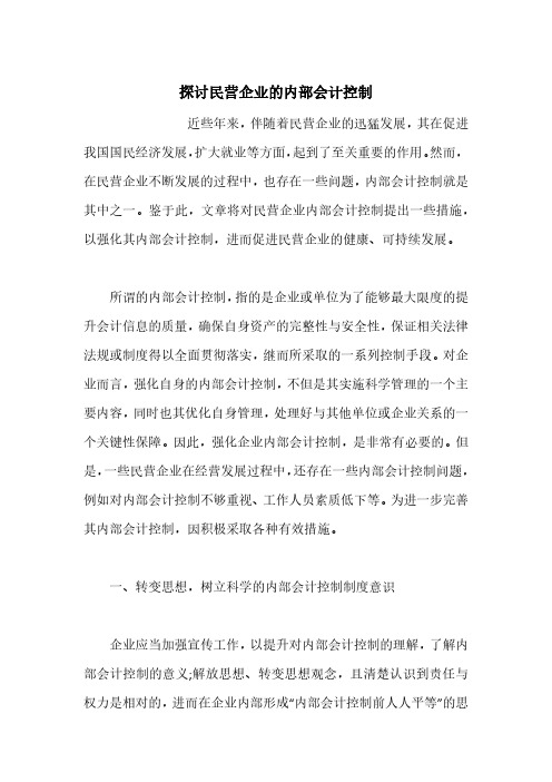 探讨民营企业的内部会计控制