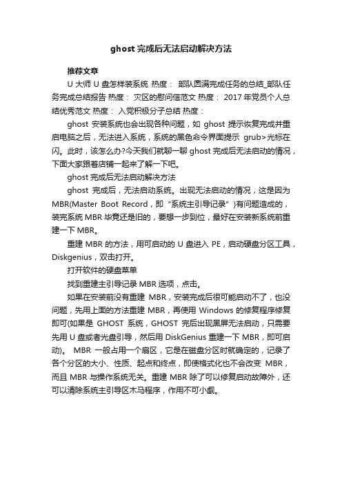 ghost完成后无法启动解决方法