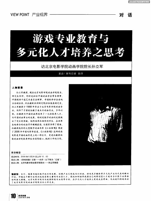 游戏专业教育与多元化人才培养之思考——访北京电影学院动画学院院长孙立军