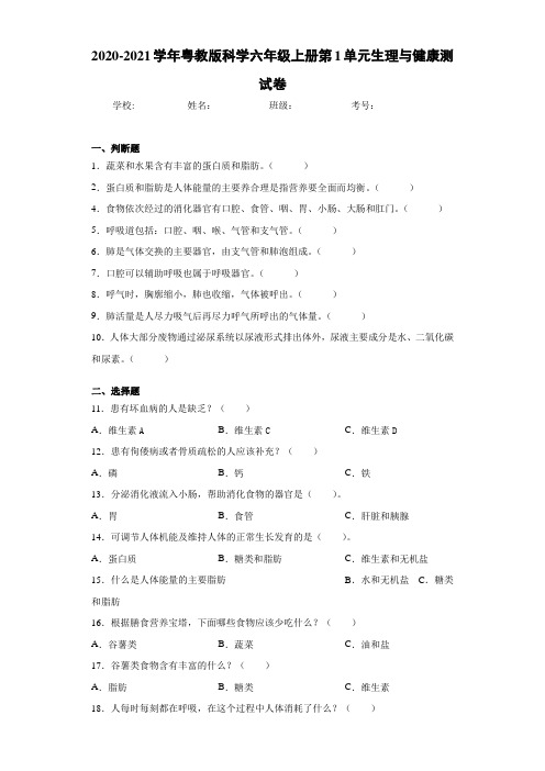 2020-2021学年粤教版科学六年级上册第1单元生理与健康测试卷