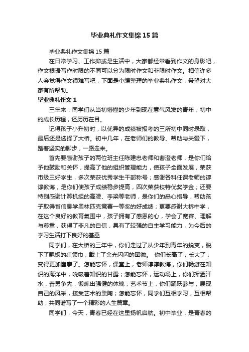 毕业典礼作文集锦15篇