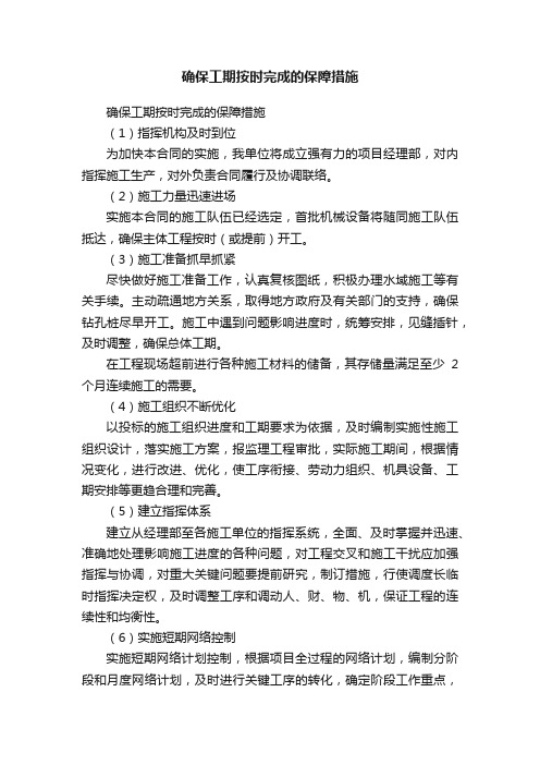 确保工期按时完成的保障措施