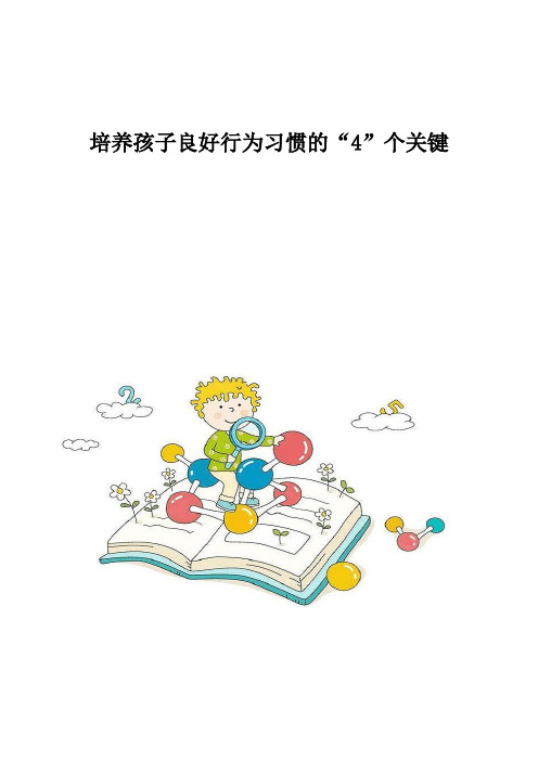 培养孩子良好行为习惯的4个关键