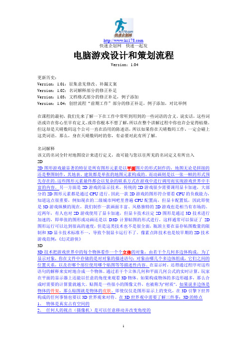 电脑游戏设计和策划流程(12711字)