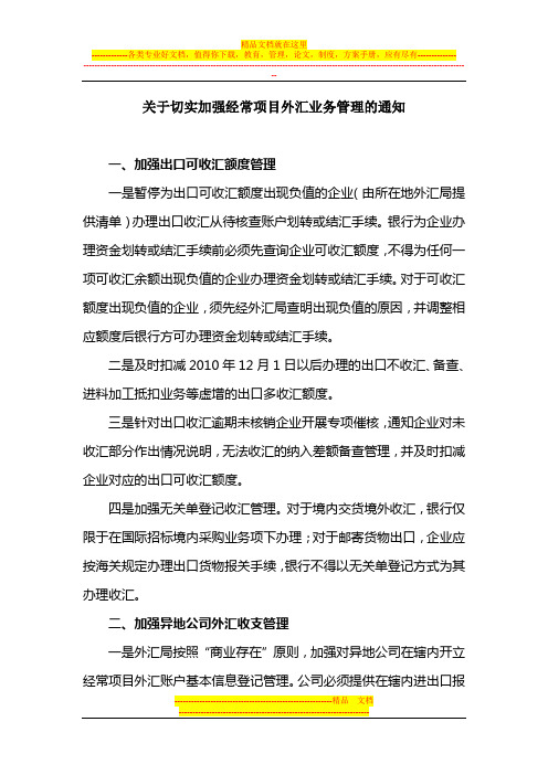 关于切实加强经常项目外汇业务管理的通知