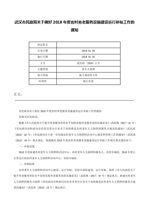 武汉市民政局关于做好2018年度农村养老服务设施建设运行补贴工作的通知-武民政〔2019〕1号